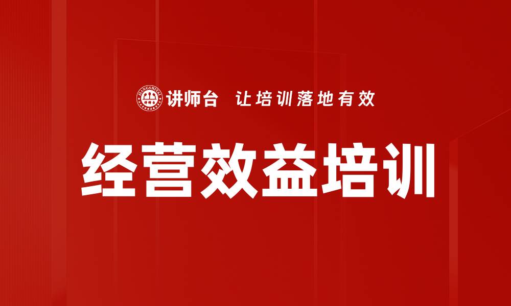 经营效益培训