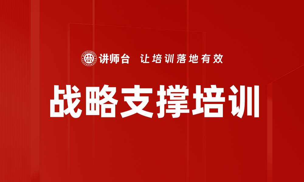 文章战略支撑培训的缩略图