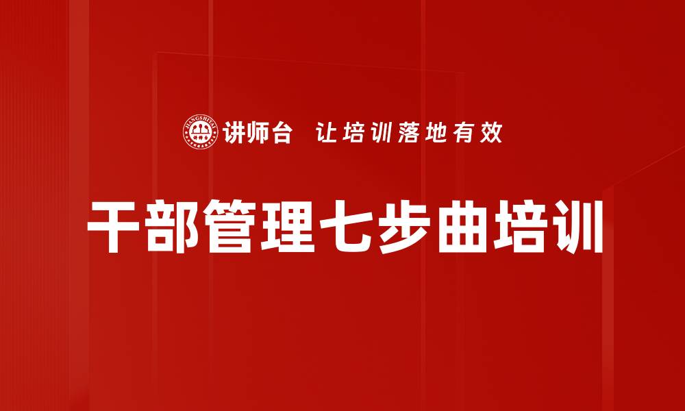 干部管理七步曲培训