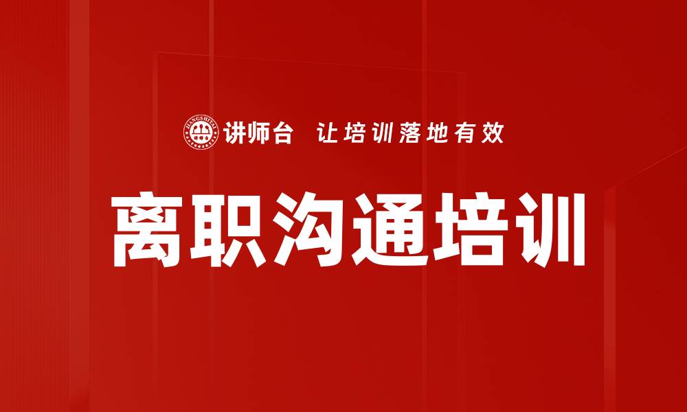 文章离职沟通培训的缩略图