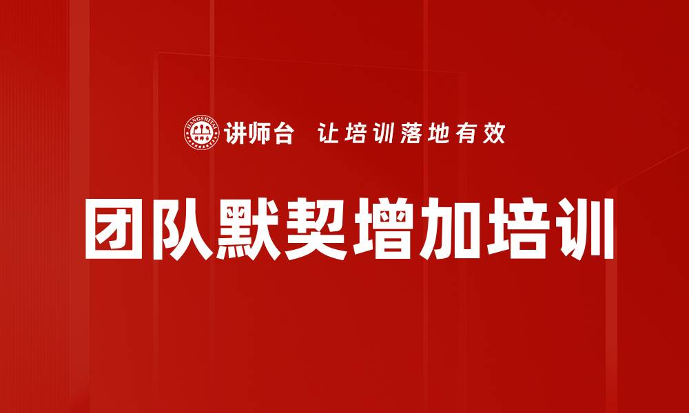 文章团队默契增加培训的缩略图