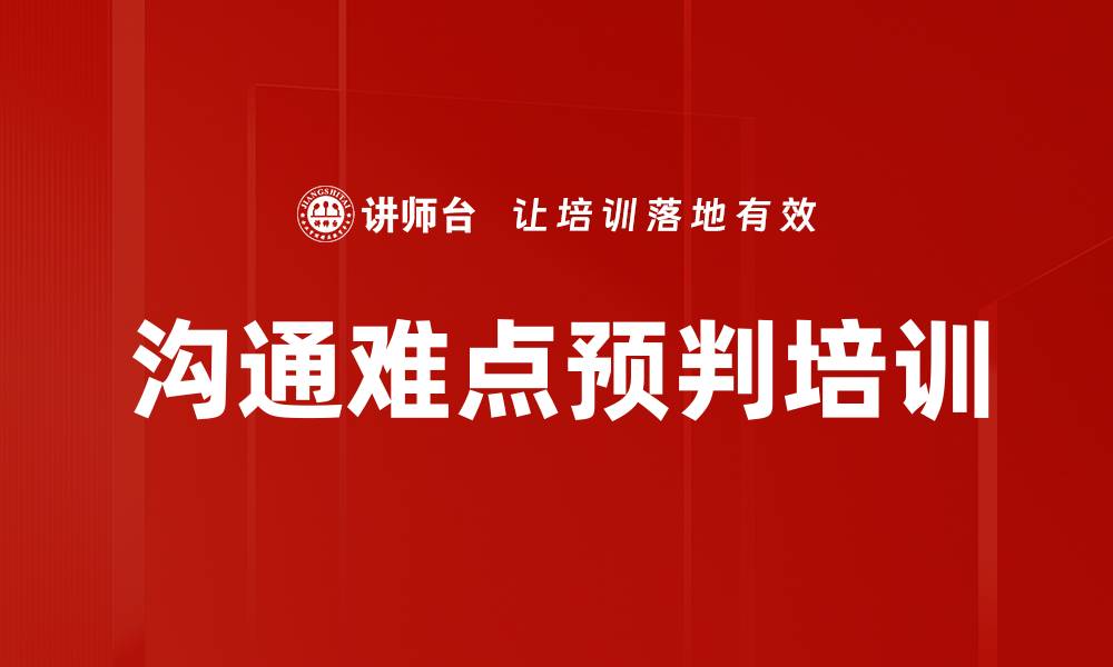 沟通难点预判培训