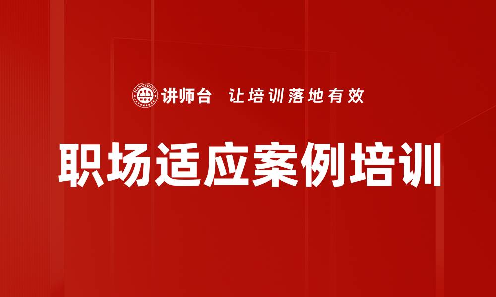职场适应案例培训