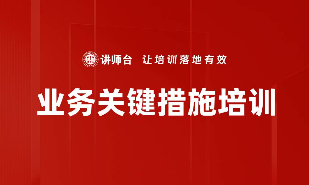文章业务关键措施培训的缩略图
