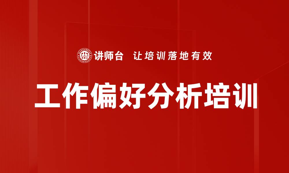 文章工作偏好分析培训的缩略图