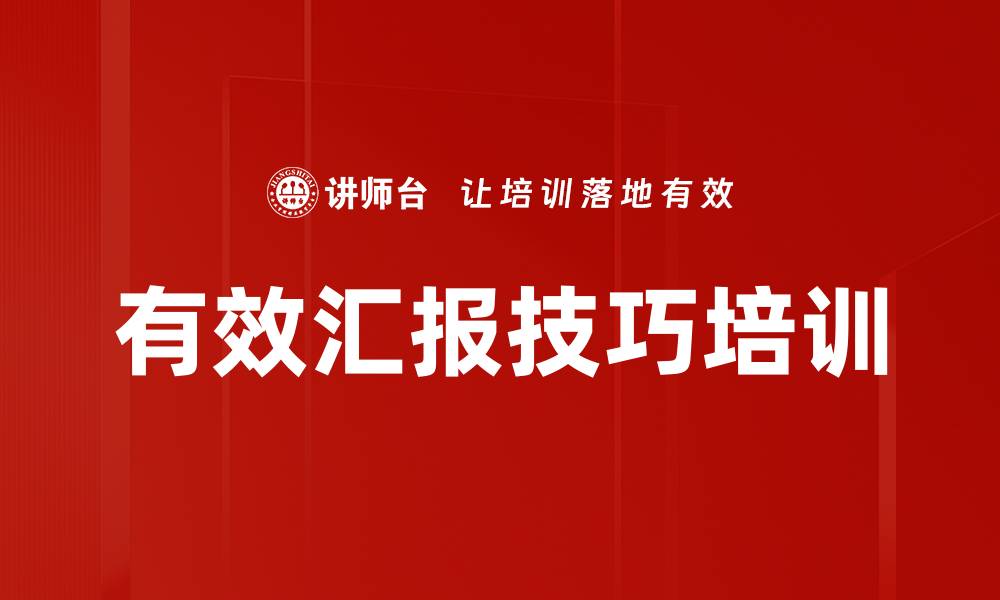 文章有效汇报技巧培训的缩略图