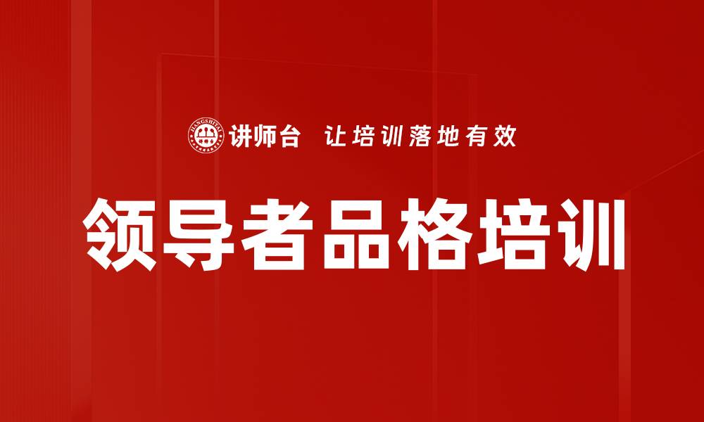 文章领导者品格培训的缩略图