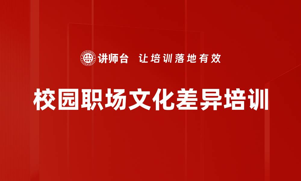 文章校园职场文化差异培训的缩略图