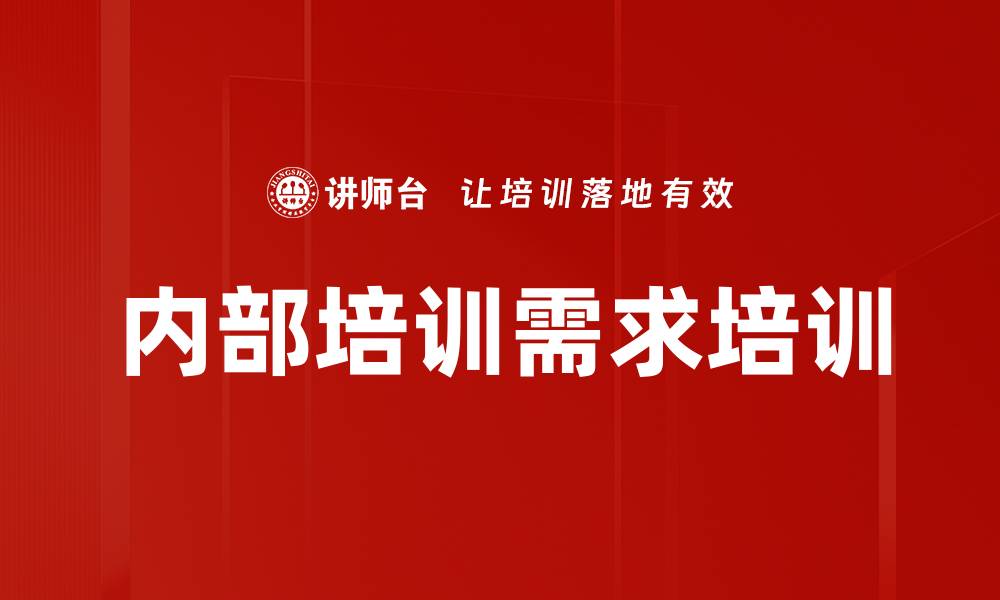 内部培训需求培训
