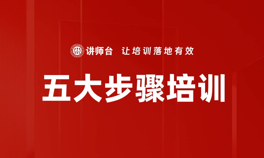 文章五大步骤培训的缩略图
