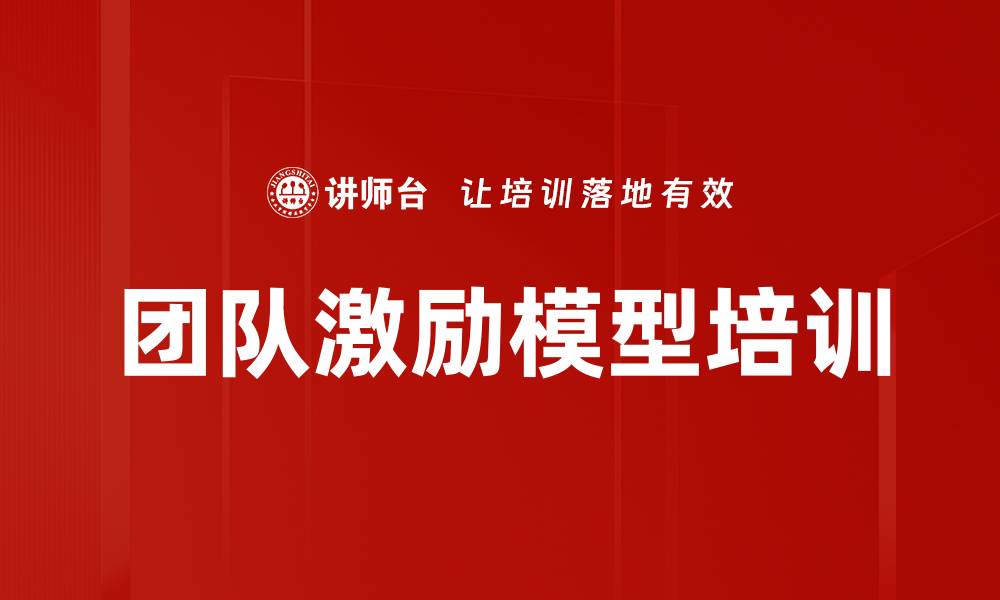 文章团队激励模型培训的缩略图
