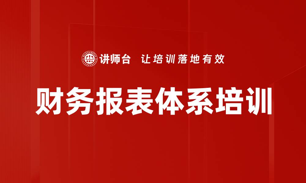 文章财务报表体系培训的缩略图