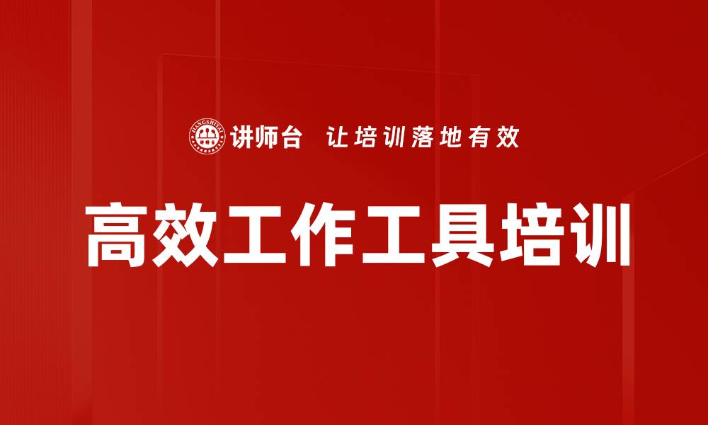 文章高效工作工具培训的缩略图