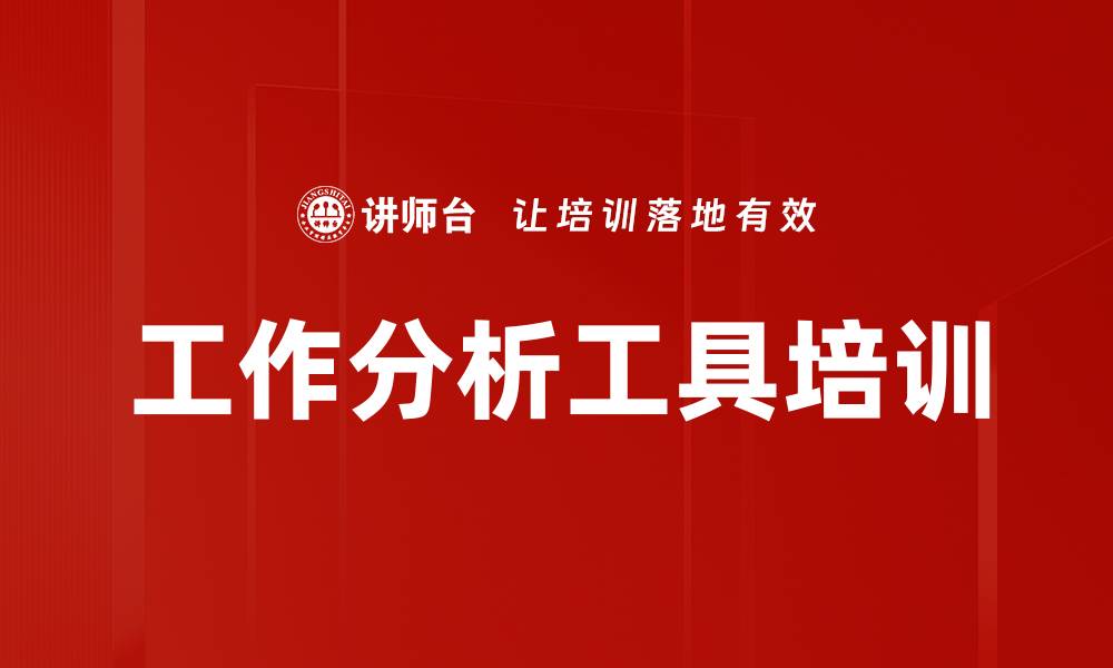 文章工作分析工具培训的缩略图