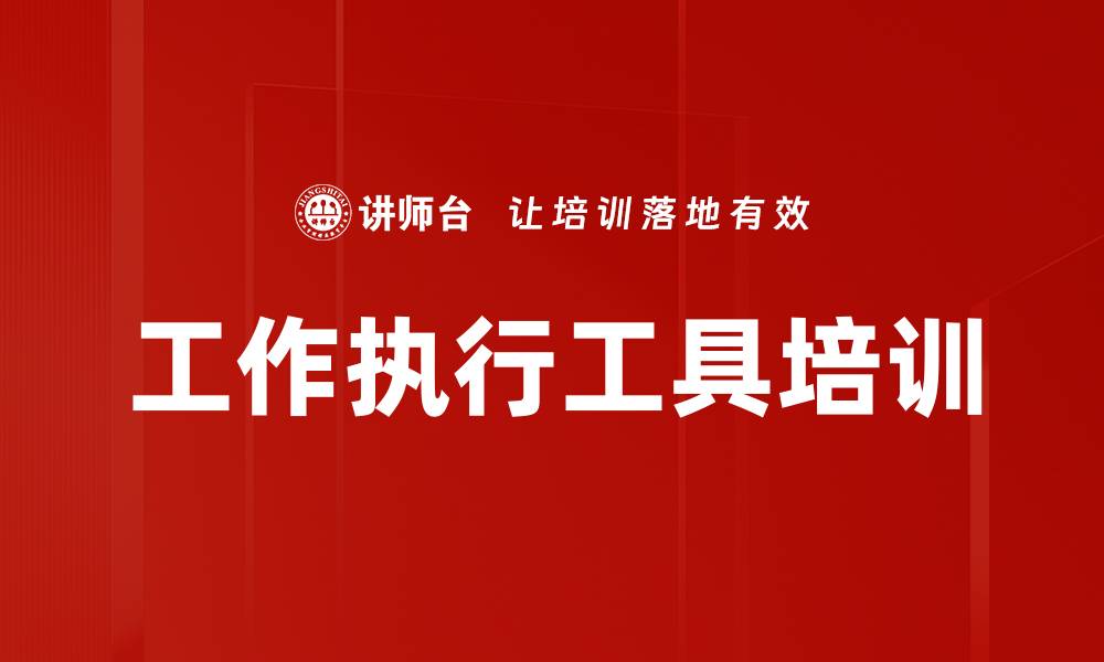 文章工作执行工具培训的缩略图