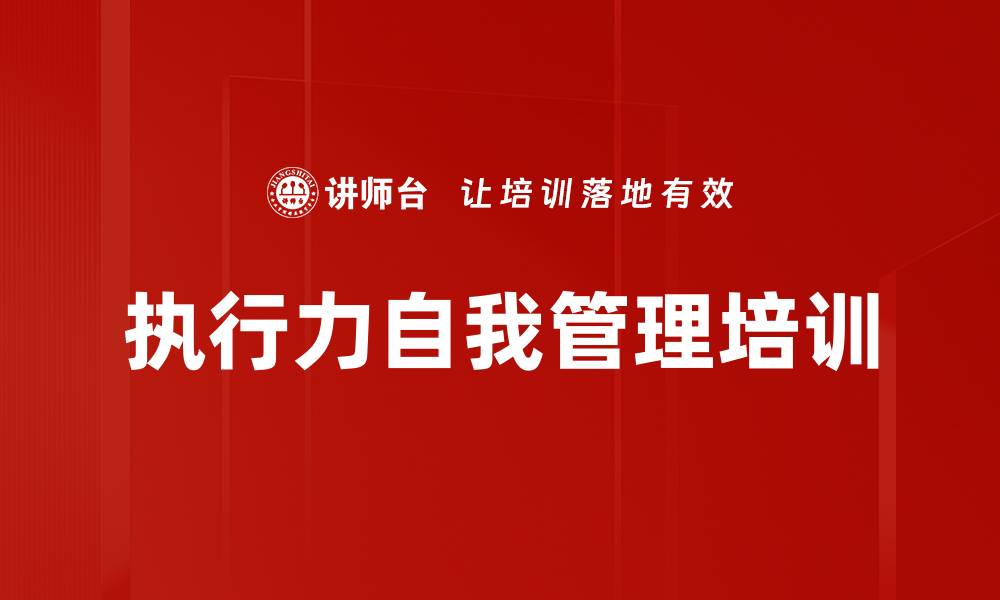 文章执行力自我管理培训的缩略图