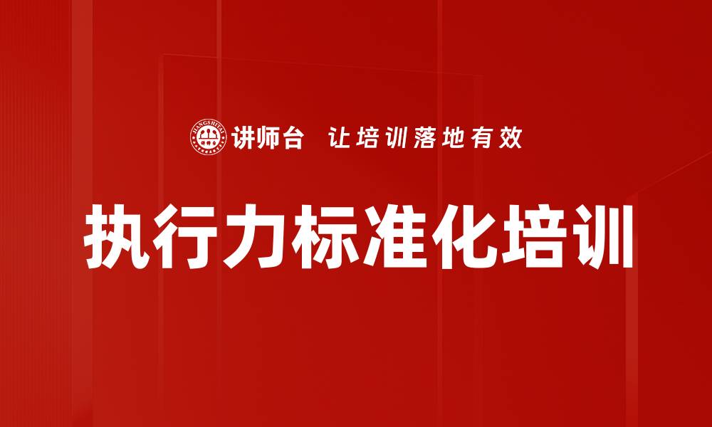 文章执行力标准化培训的缩略图
