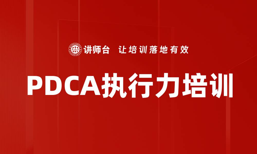 文章PDCA执行力培训的缩略图