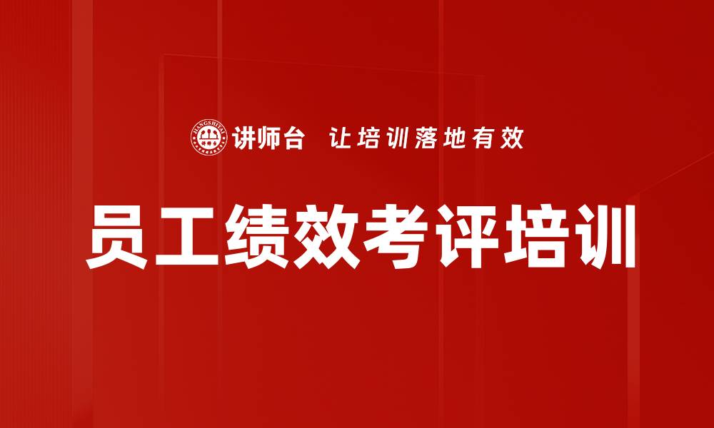 文章员工绩效考评培训的缩略图