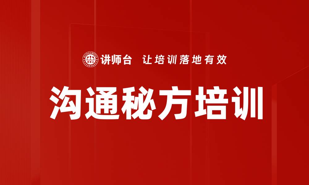 文章沟通秘方培训的缩略图