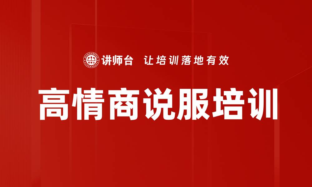 文章高情商说服培训的缩略图