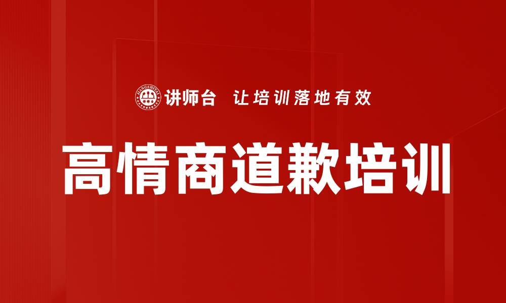 文章高情商道歉培训的缩略图