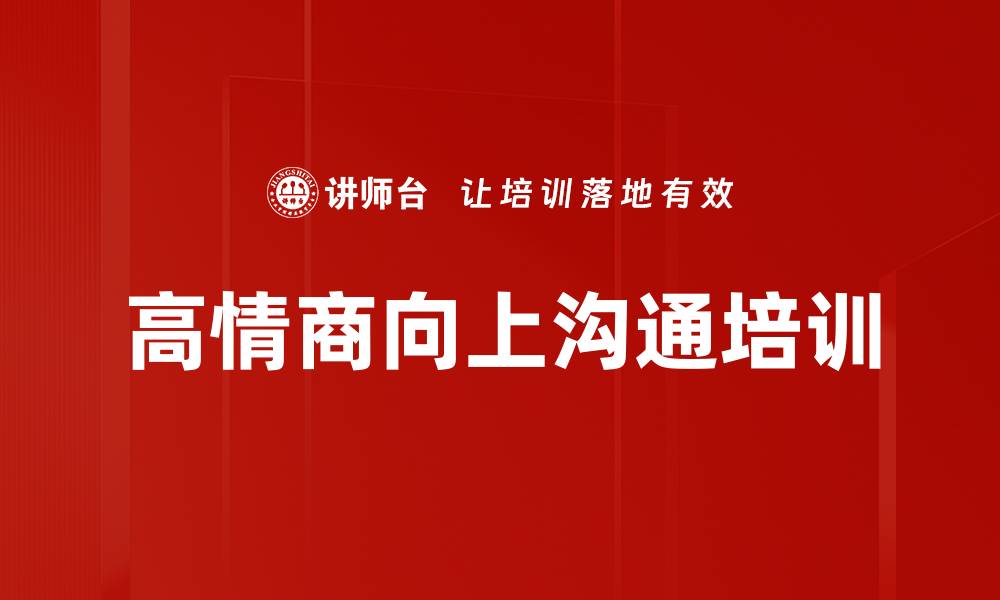 高情商向上沟通培训