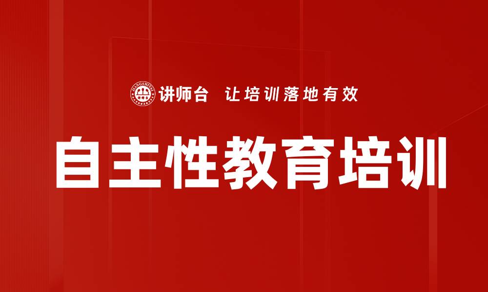 自主性教育培训