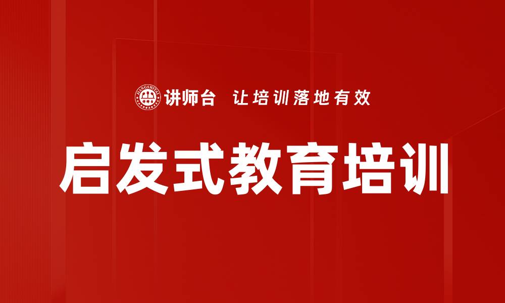 文章启发式教育培训的缩略图