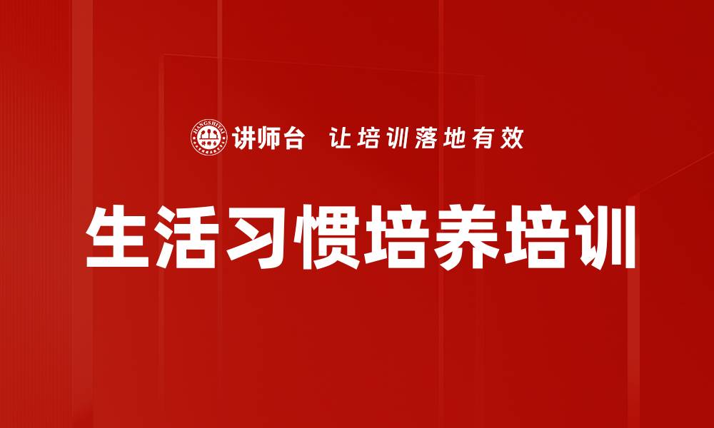 文章生活习惯培养培训的缩略图