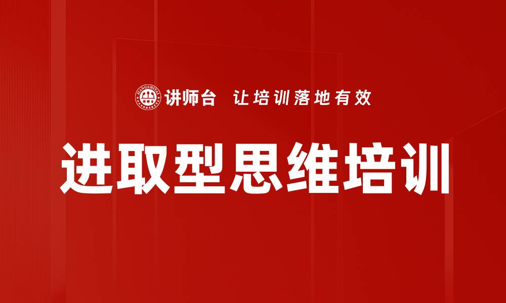 文章进取型思维培训的缩略图