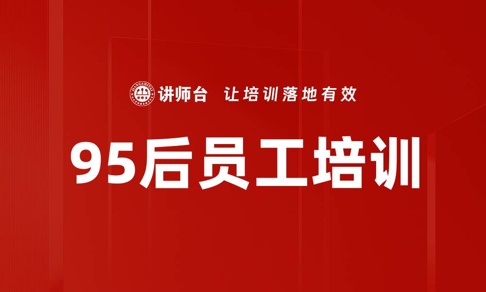 文章95后员工培训的缩略图