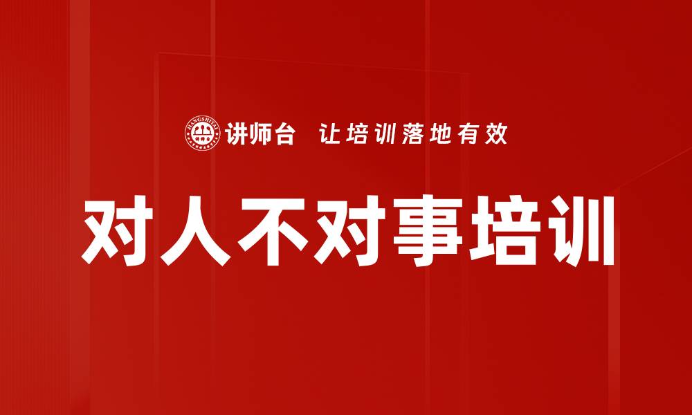 对人不对事培训