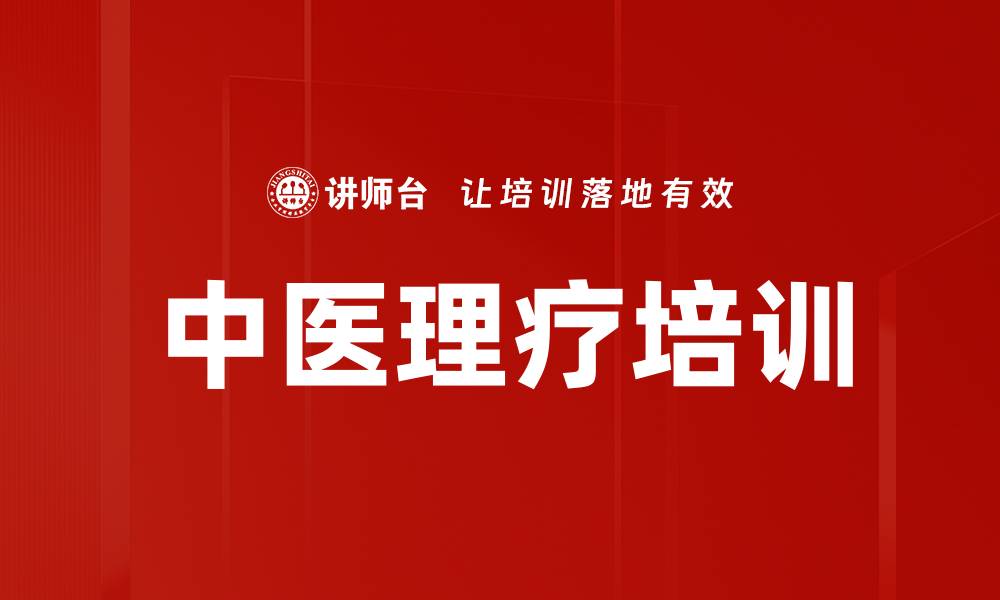 文章中医理疗培训的缩略图