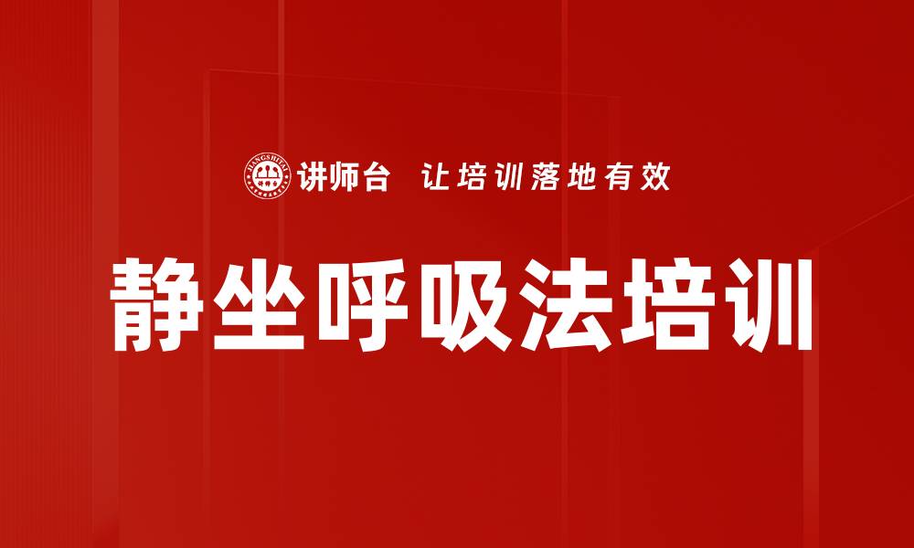 文章静坐呼吸法培训的缩略图
