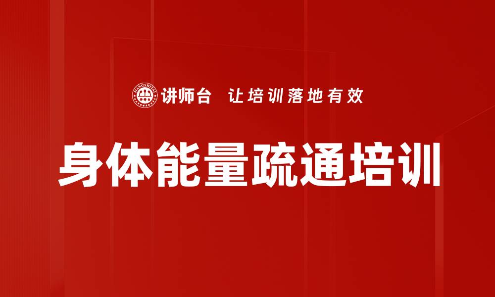 文章身体能量疏通培训的缩略图