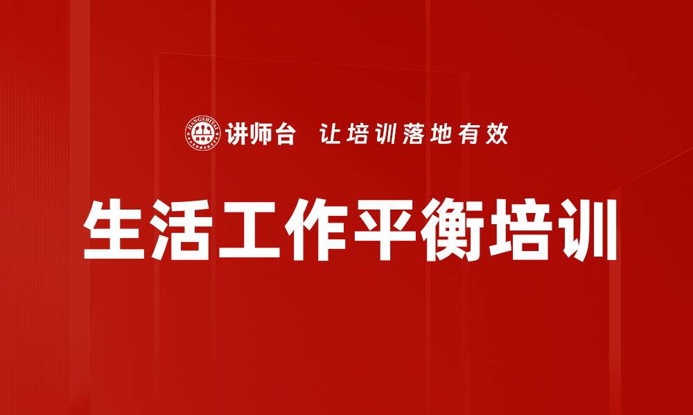 文章生活工作平衡培训的缩略图