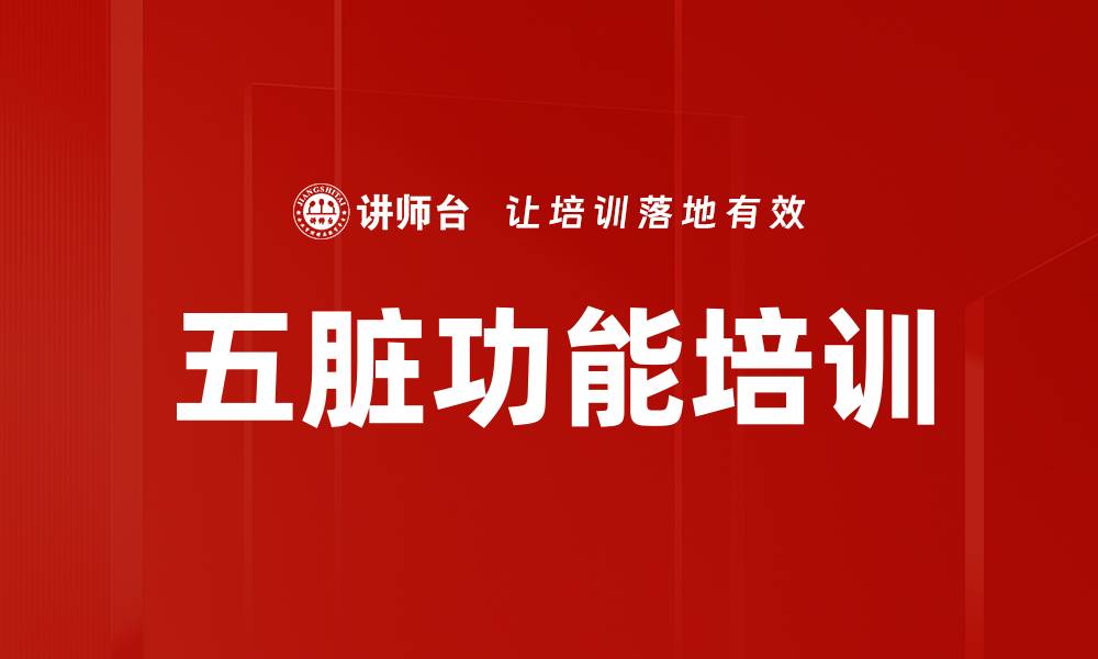 文章五脏功能培训的缩略图