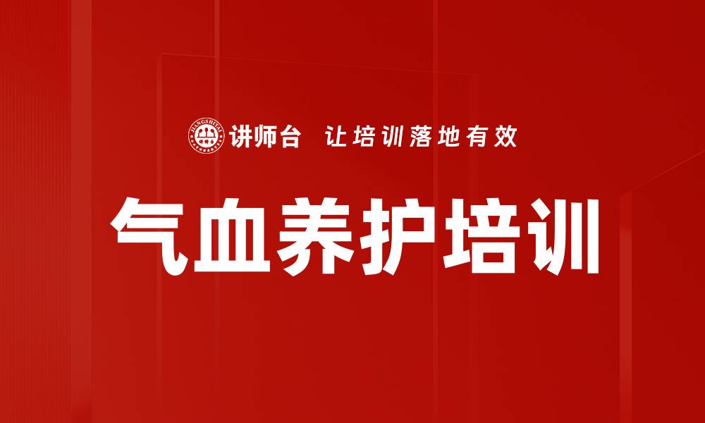 文章气血养护培训的缩略图