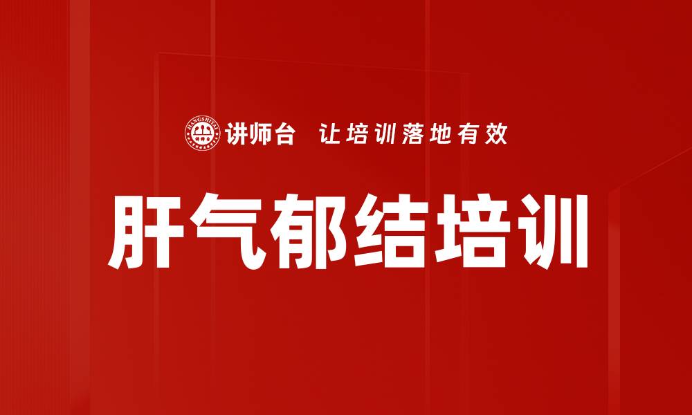 文章肝气郁结培训的缩略图