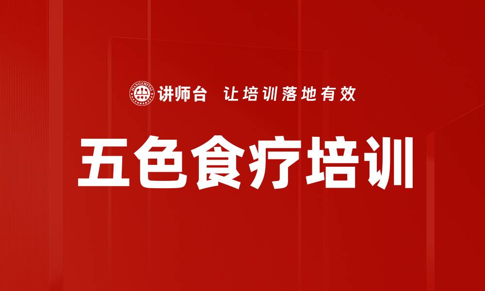 五色食疗培训