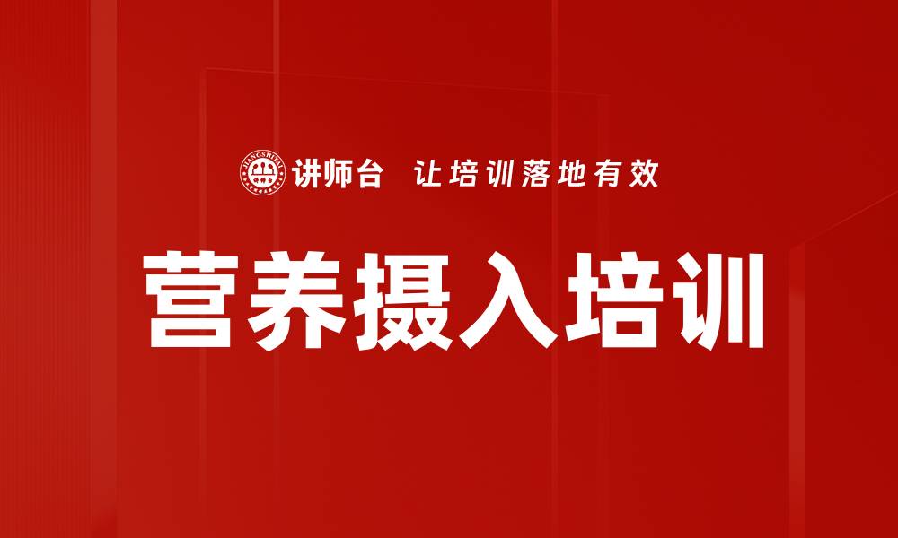 文章营养摄入培训的缩略图