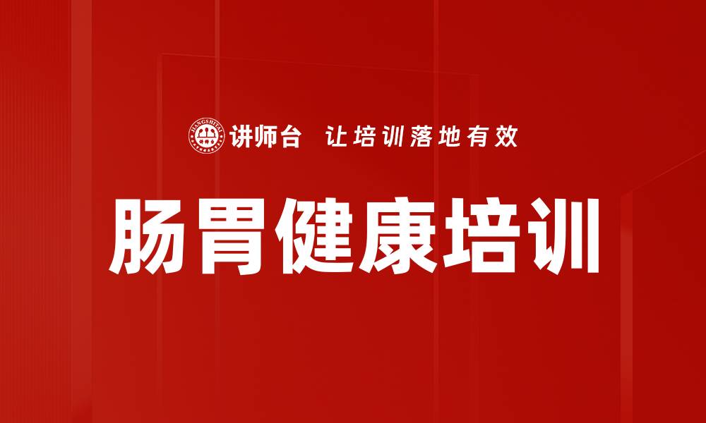 文章肠胃健康培训的缩略图