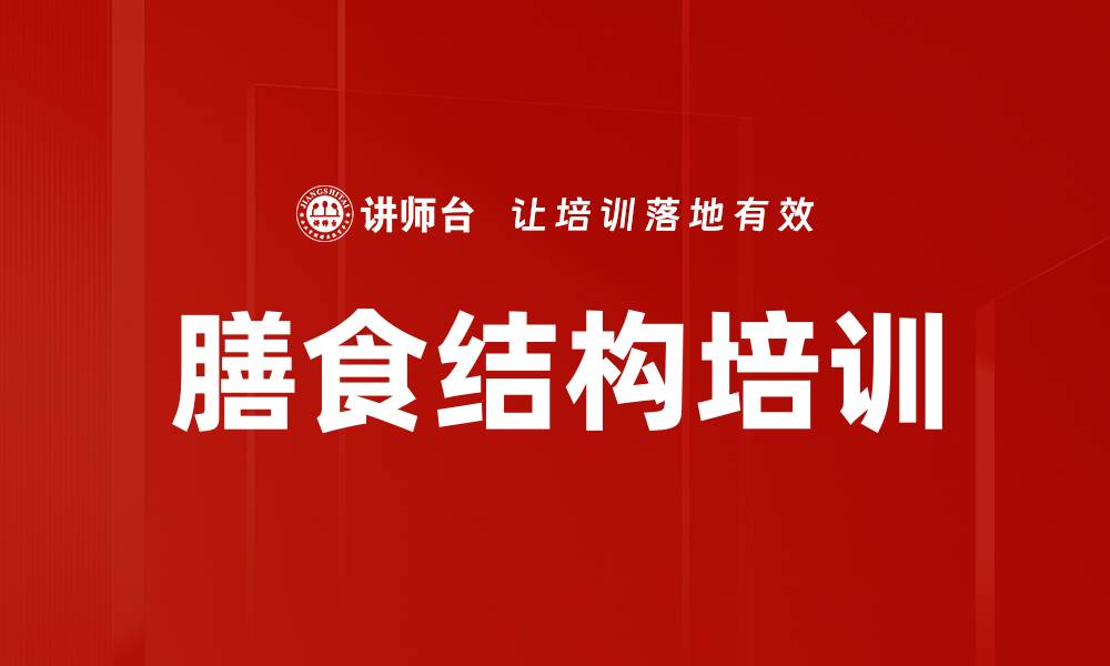 文章膳食结构培训的缩略图