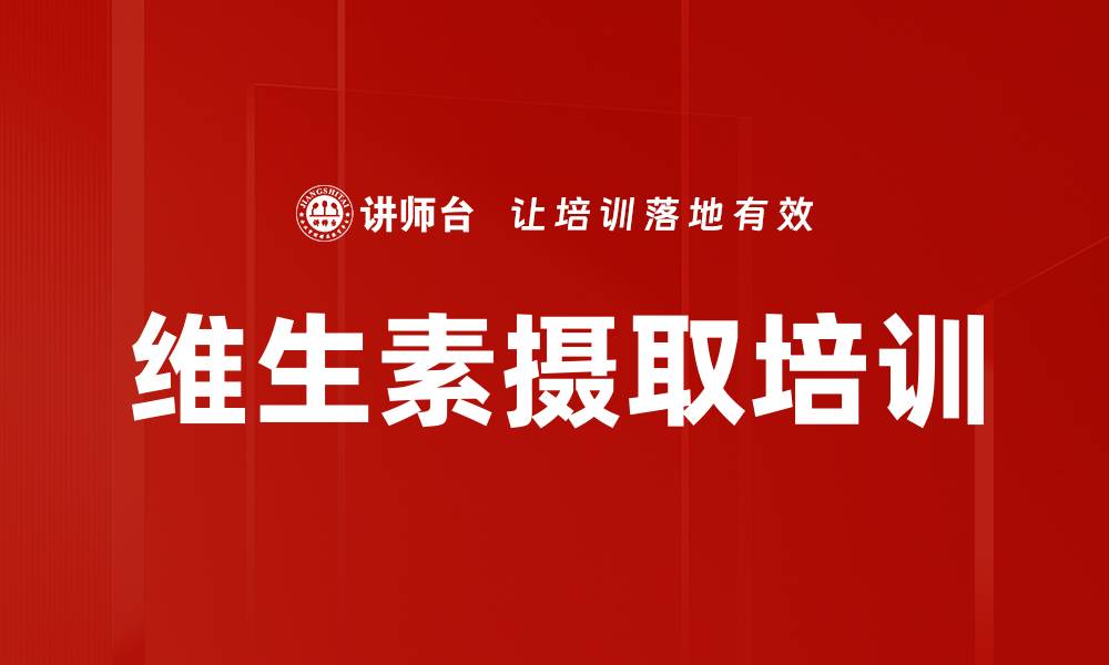 文章维生素摄取培训的缩略图