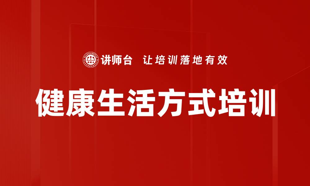 文章健康生活方式培训的缩略图