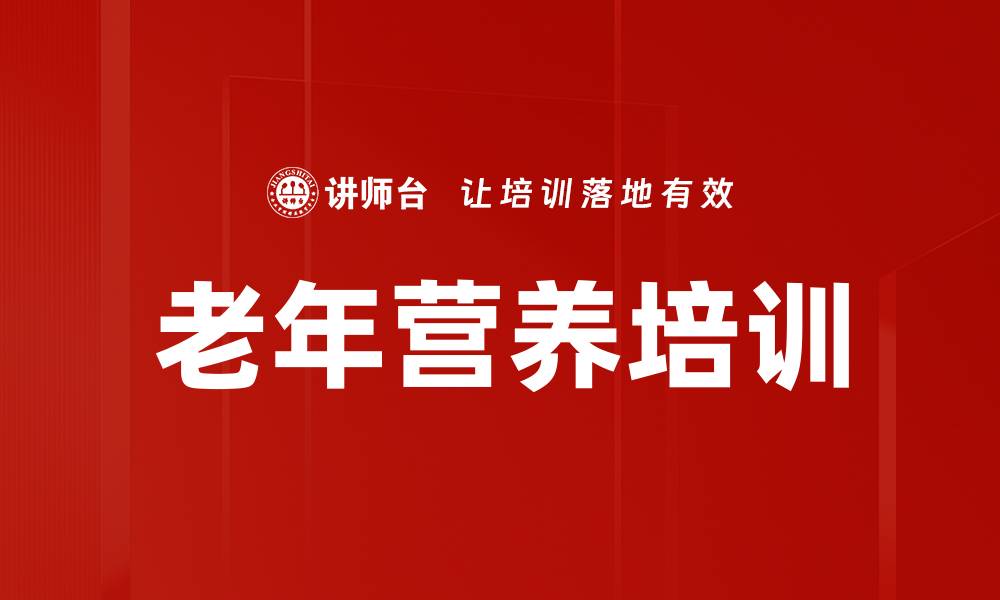 文章老年营养培训的缩略图