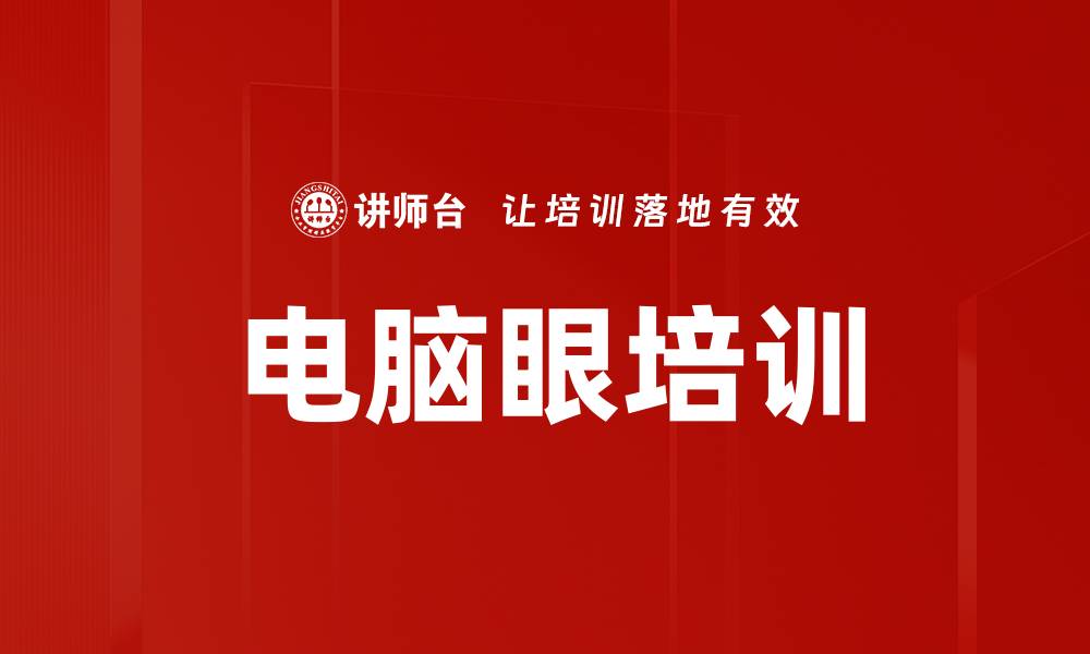 文章电脑眼培训的缩略图