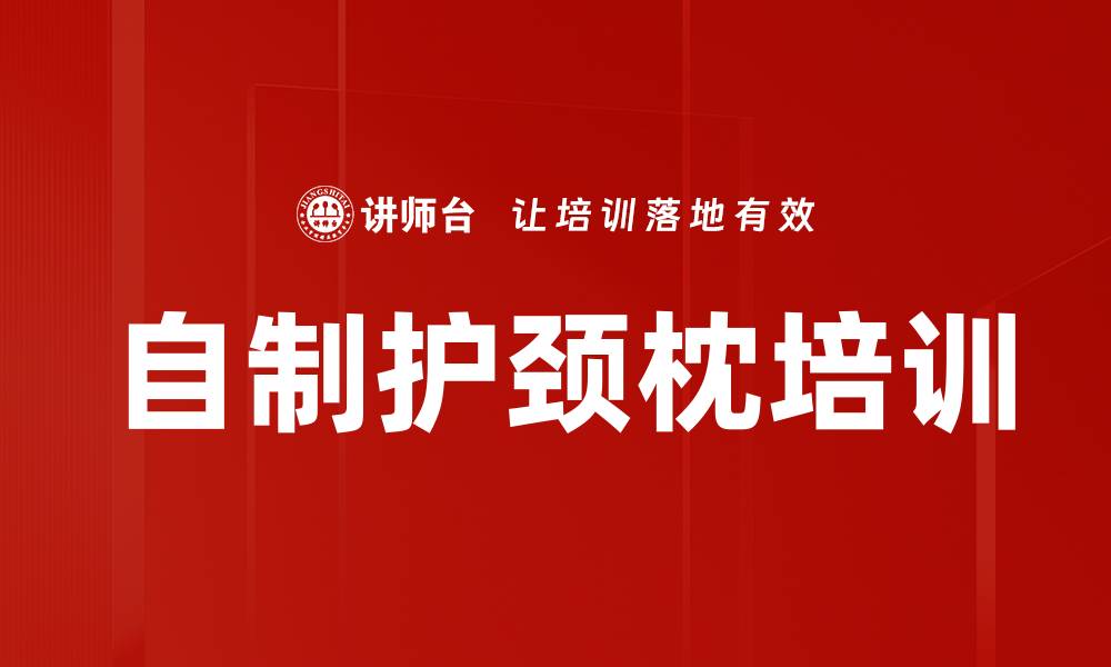 文章自制护颈枕培训的缩略图
