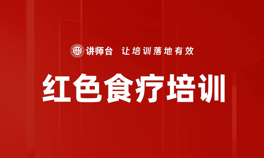 红色食疗培训
